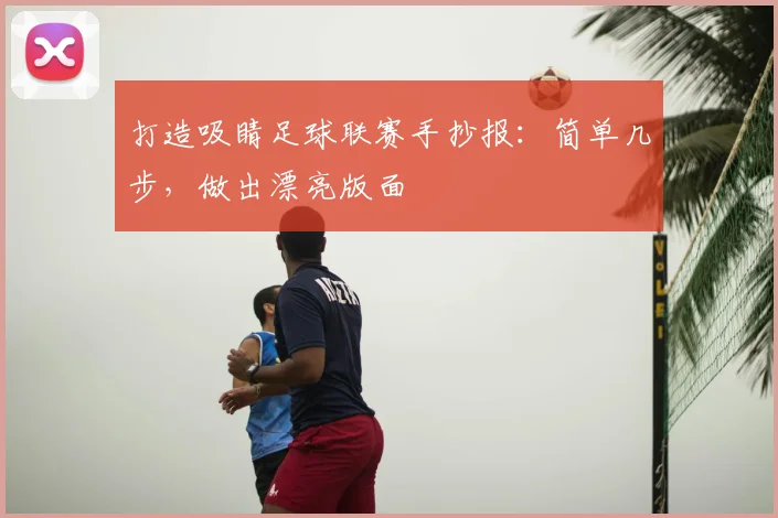 打造吸睛足球联赛手抄报:简单几步,做出漂亮版面