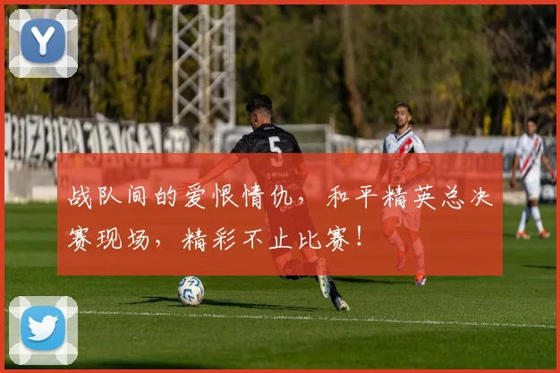战队间的爱恨情仇,和平精英总决赛现场,精彩不止比赛!