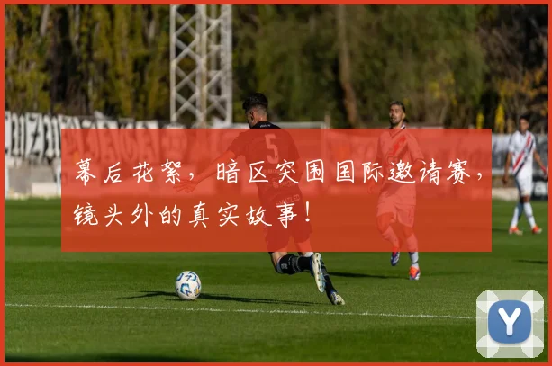 幕后花絮,暗区突围国际邀请赛,镜头外的真实故事!