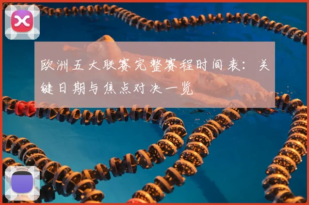 欧洲五大联赛完整赛程时间表:关键日期与焦点对决一览