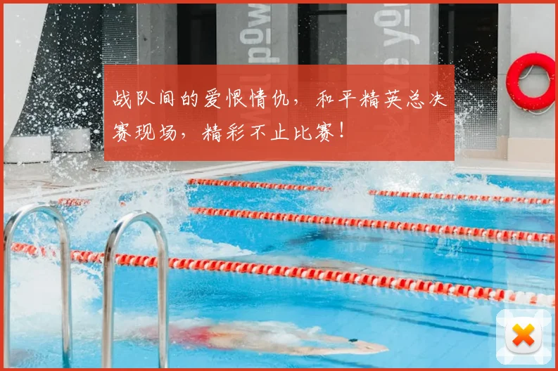战队间的爱恨情仇,和平精英总决赛现场,精彩不止比赛!