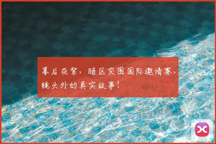 幕后花絮,暗区突围国际邀请赛,镜头外的真实故事!