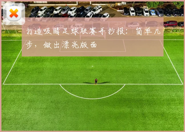 打造吸睛足球联赛手抄报:简单几步,做出漂亮版面